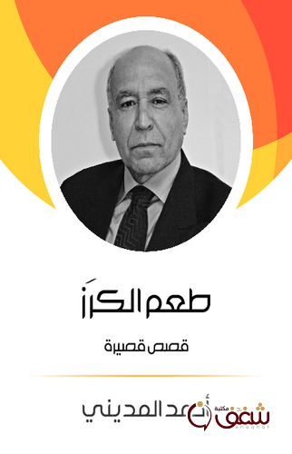 قصة طعم الكرز قصص قصيرة للمؤلف أحمد المديني